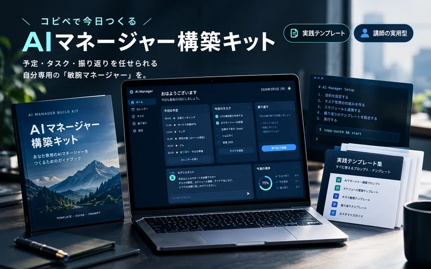 自分専用AIマネージャー構築キットのイメージ